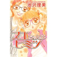 スエちゃんはヒミツ