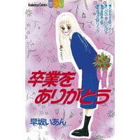卒業をありがとう