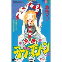 天然ラブ・マシーン