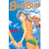 Blue Blue―青くて甘い夏の海―