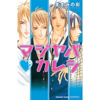 マジヤバ カレシ ますみの彩 電子コミックをお得にレンタル Renta