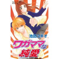 ワガママな純愛