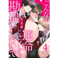 こんなの運命じゃないから勘違いしないで act.4