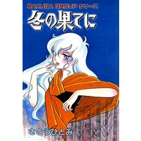 おじさんと野獣 糸井のぞ 電子コミックをお得にレンタル Renta