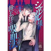 シャルル様の世にも淫らな吸血法 分冊版