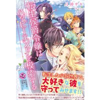 転生侯爵令嬢はハッピーエンドを模索する【初回限定SS付】【イラスト付】