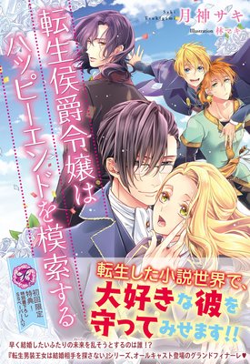 転生侯爵令嬢はハッピーエンドを模索する【初回限定SS付】【イラスト付】
