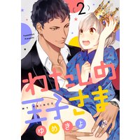 【ショコラブ】わたしの王子さま(2)