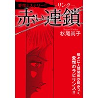 赤い連鎖−リンク−