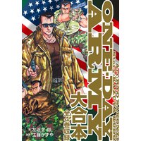 ONE・DAY ARMY 大合本 全4巻収録