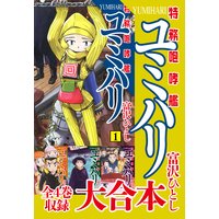 特務咆哮艦ユミハリ 大合本 全4巻収録