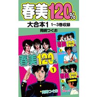 春美120% 大合本