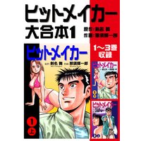 ヒットメイカー 大合本