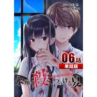 永遠に殺されつづける夏 第6話【単話版】