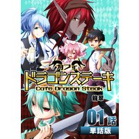 カフェ ドラゴンステーキ【単話版】