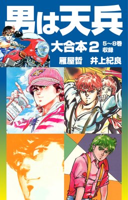 男は天兵 大合本2 5〜8巻収録