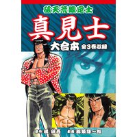 破天荒鑑定士 真見士 大合本 全3巻収録