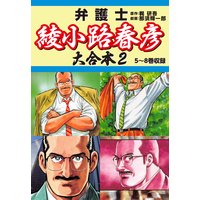弁護士綾小路春彦 大合本2 5〜8巻収録