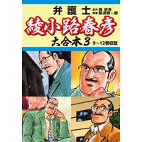 弁護士綾小路春彦 大合本3 9〜12巻収録