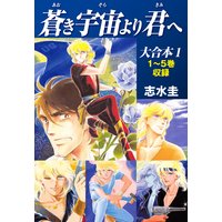 蒼き宇宙より君へ 大合本1 1〜5巻収録