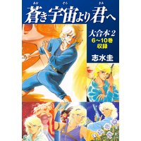 蒼き宇宙より君へ 大合本2 6〜10巻収録