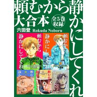 頼むから静かにしてくれ 六田登 電子コミックをお得にレンタル Renta