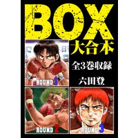 BOX 大合本 全3巻収録