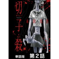 切子・殺【単話版】 第2話