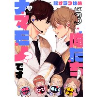 俺たちナマモノ?です act.3