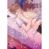 いつか恋になるまで(6)