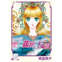 聖なる花嫁の反乱