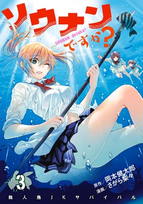 ソウナンですか? 3巻