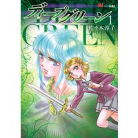 ダークグリーン 佐々木淳子 電子コミックをお得にレンタル Renta