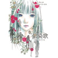 伝染歌映画原作版