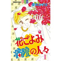 ひまわり それからのだいすき 愛本みずほ 電子コミックをお得にレンタル Renta