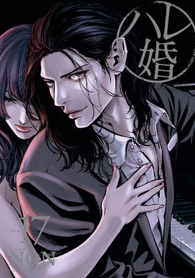 ハレ婚。 17巻