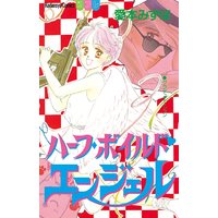 ハーフ・ボイルド・エンジェル