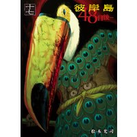 彼岸島 48日後 12巻 松本光司 電子コミックをお得にレンタル Renta