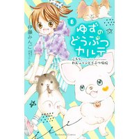 ゆずのどうぶつカルテ こちら わんニャンどうぶつ病院 6巻 伊藤みんご 他 電子コミックをお得にレンタル Renta