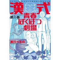 漢式青春ばくはつ劇場