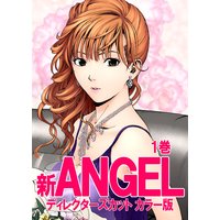 新ANGEL ディレクターズカット カラー版