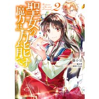 聖女の魔力は万能です 2