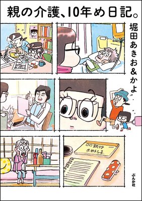 親の介護 10年め日記 堀田あきお 他 電子コミックをお得にレンタル Renta