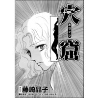 穴窟(単話版)