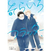 そらいろフラッター おくら 他 電子コミックをお得にレンタル Renta