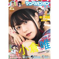 デジタル版ヤングガンガン 2018 No.20【デジタル限定グラビア増量版】