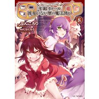 田中〜年齢イコール彼女いない歴の魔法使い〜 8