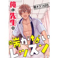 俺と先生の喘がないレッスン 連載版