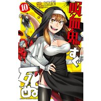 吸血鬼すぐ死ぬ 10