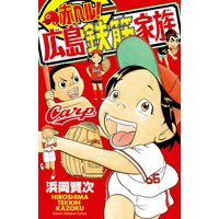赤ヘル!広島鉄筋家族
